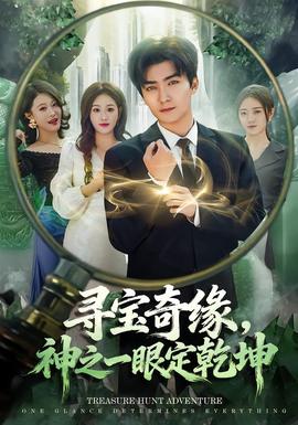 尋寶奇緣，神之一眼定乾坤(全集)