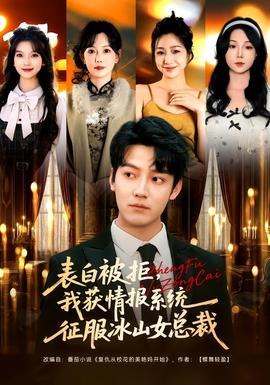 表白被拒，我獲情報(bào)系統(tǒng)征服冰山女總裁(全集)