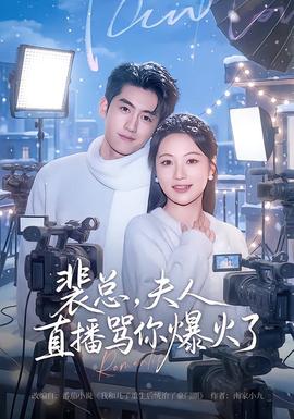 裴總，夫人直播罵你爆火了(全集)