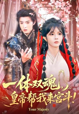 一體雙魂，皇帝幫我來(lái)宮斗(全集)