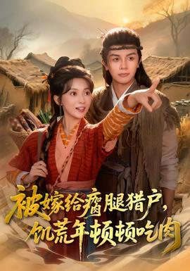 被嫁給瘸腿獵戶，饑荒年頓頓吃肉(全集)