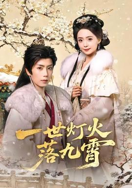 一世燈火落九霄(全集)