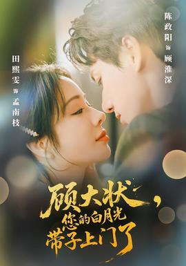 顧大狀，您的白月光帶子上門了(全集)