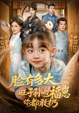 臉有多大，旺子孫的福崽你都敢扔(全集)