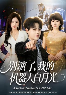 別演了，我的機(jī)器人白月光(全集)