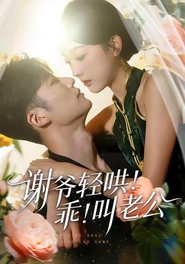 謝爺輕哄！乖！叫老公(全集)