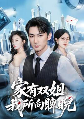 家有雙姐，我所向睥睨(全集)