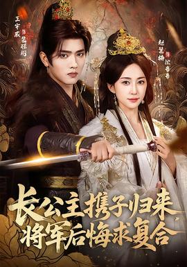 長公主攜子歸來，將軍后悔求復(fù)合(全集)