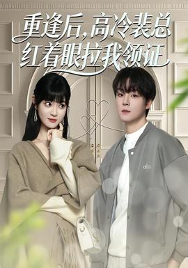 重逢后，高冷裴總紅著眼拉我領(lǐng)證(全集)