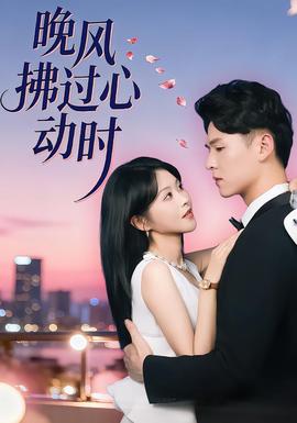 晚風(fēng)拂過心動(dòng)時(shí)(全集)