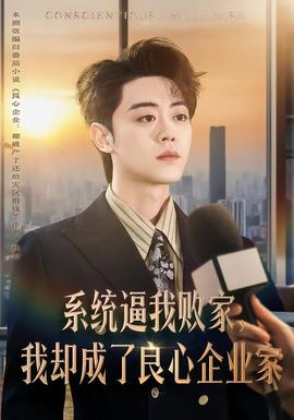 系統(tǒng)逼我敗家，我卻成了良心企業(yè)家(全集)