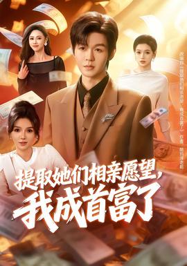 提取她們相親愿望，我成首富了(全集)
