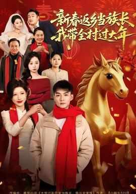 新春返鄉(xiāng)當(dāng)族長，我?guī)暹^大年(全集)