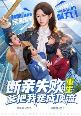 斷親失敗，重生爹把我寵成頂流(全集)