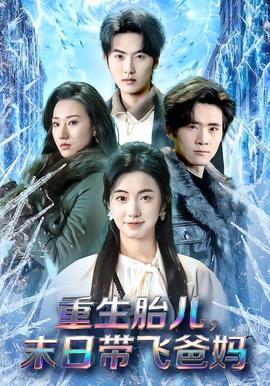 重生胎兒，末日帶飛爸媽(全集)