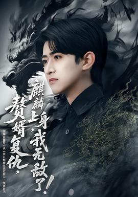 贅婿復(fù)仇，麒麟上身，我無(wú)敵了(全集)
