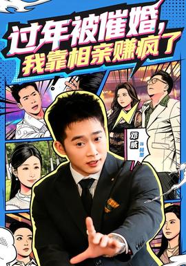 過(guò)年被催婚，我靠相親賺瘋了(全集)