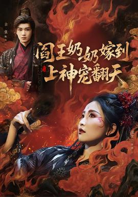 閻王奶奶嫁到，上神寵翻天(全集)