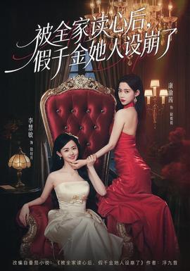被全家讀心后，假千金她人設(shè)崩了(全集)