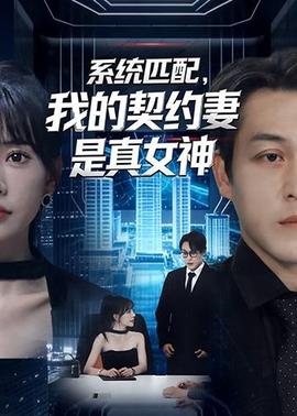 系統(tǒng)匹配，我的契約妻是真女神(全集)