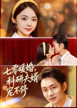 七零暖婚，科研夫婿寵不停(全集)