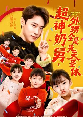 超神奶舅，外甥全是先天圣體(全集)