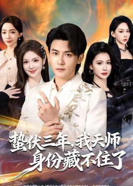 蟄伏三年，我天師身份藏不住了(全集)