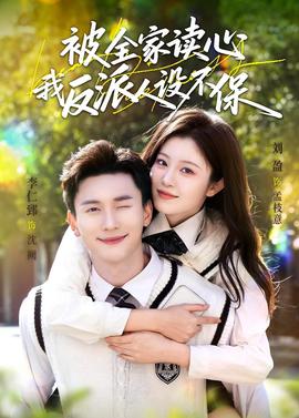 被全家讀心，我反派人設(shè)不保(全集)