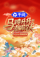 馬蹄升升潮前躍·2026河南春晚