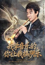 我學音樂的，你讓我搞陰樂(全集)