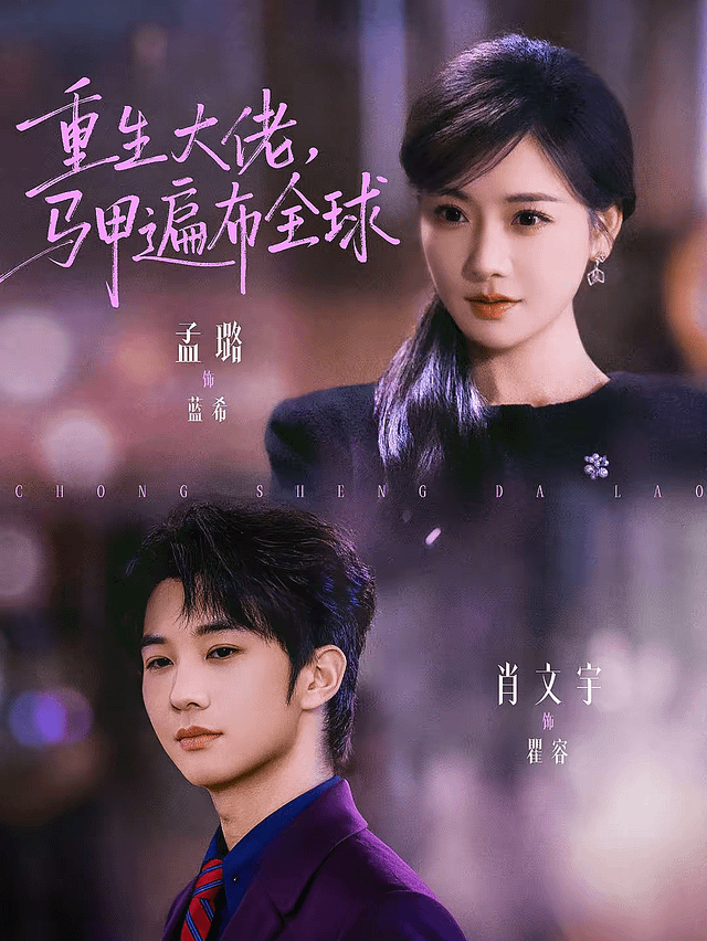 重生大佬，馬甲遍布全球(全集)