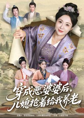 穿成惡婆婆后，兒媳搶著給我養(yǎng)老(全集)