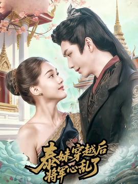 泰妹穿越后，將軍心亂了(全集)