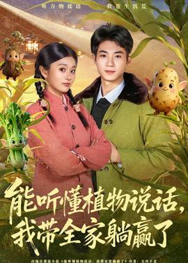 能聽懂植物說話，我?guī)姨哨A了(全集)
