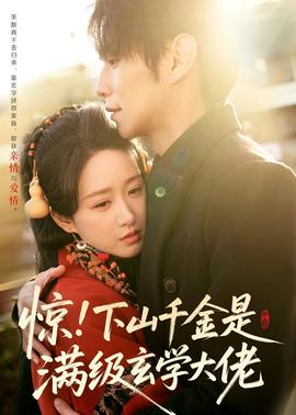 驚！下山千金是滿級(jí)玄學(xué)大佬(全集)