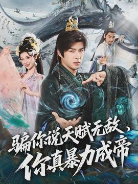 騙你說(shuō)天賦無(wú)敵，你真暴力成帝(全集)
