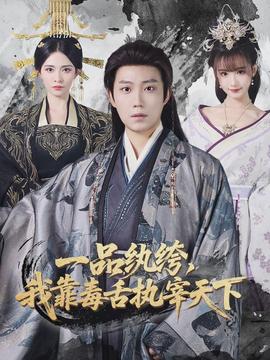 一品紈绔，我靠毒舌執(zhí)宰天下(全集)