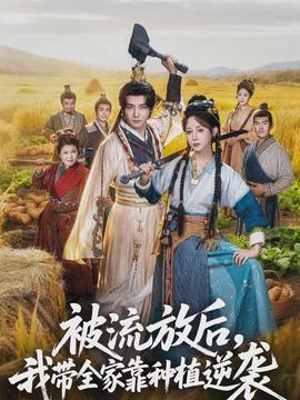 被流放后，我?guī)铱糠N植逆襲(全集)