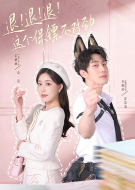 退！退！退！這個(gè)保鏢不對(duì)勁(全集)