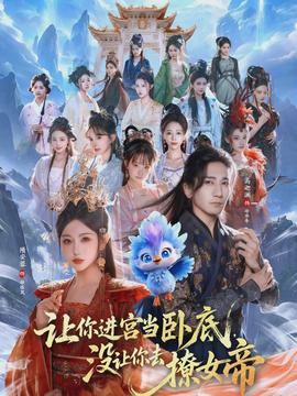 讓你進宮當臥底，沒讓你去撩女帝(全集)