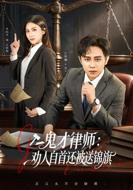鬼才律師，勸人自首還被送錦旗(全集)