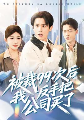 被裁99次后，我反手把公司買了(全集)