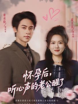 懷孕后，聽心聲的老公醒了(全集)