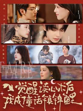 覺醒讀心術后我成了童話鎮(zhèn)錦鯉(全集)