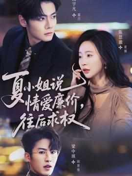 夏小姐，說情愛廉價往后求權(quán)(全集)