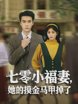 七零小福妻，她的摸金馬甲掉了(全集)