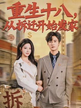 重生十八，從拆遷開(kāi)始發(fā)家(全集)