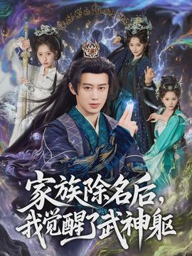 家族除名后，我覺醒了武神軀(全集)