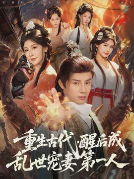 重生古代，醒后成亂世寵妻第一人(全集)