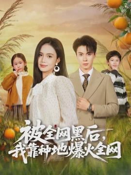 被全網(wǎng)黑后，我靠種地爆火全網(wǎng)(全集)